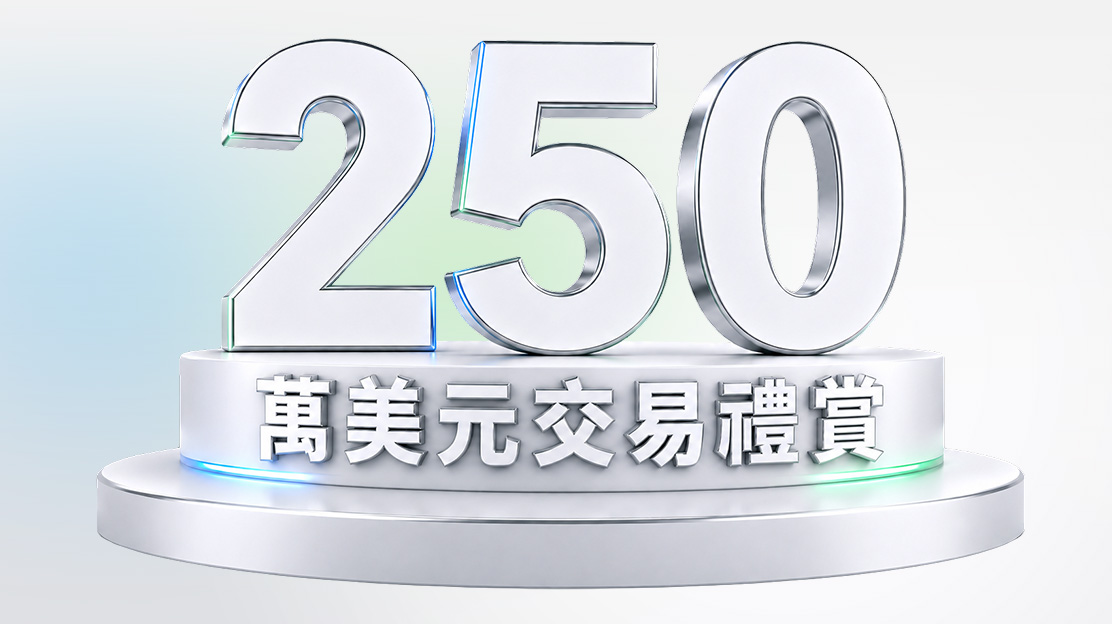 250萬美元交易獎勵等您解鎖