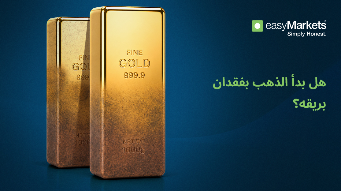  الذهب يفقد بريقه: هل بدأ أصل الملاذ الآمن بالتصدع؟